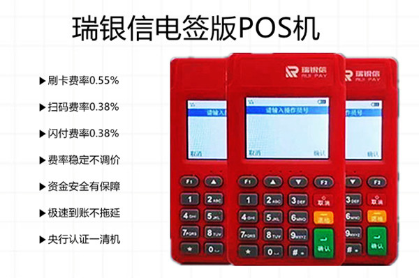 瑞银信电签版POS机.jpg